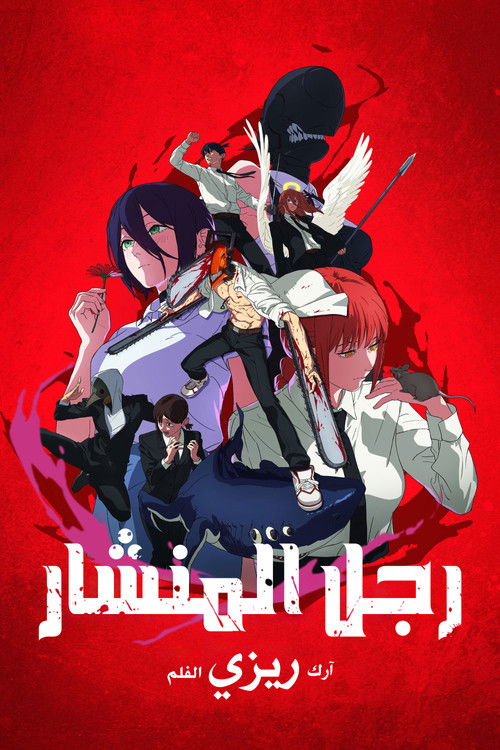 فيلم رجل المنشار: فصل ريزي / Chainsaw Man - The Movie: Reze Arc مترجم اون لاين