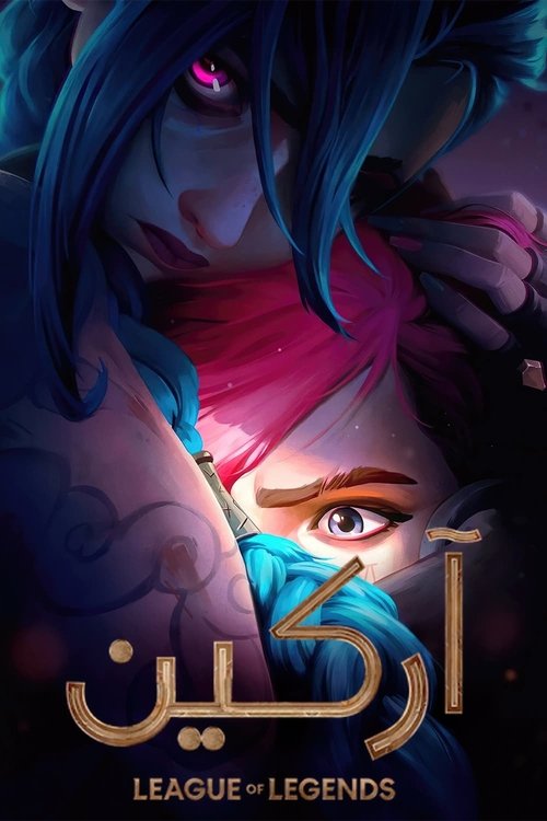 آركين