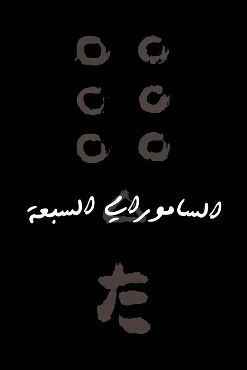 الساموراي السبعة