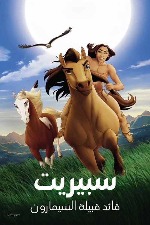 فيلم سبيريت قائد قبيلة السيمارون / Spirit: Stallion of the Cimarron مترجم اون لاين