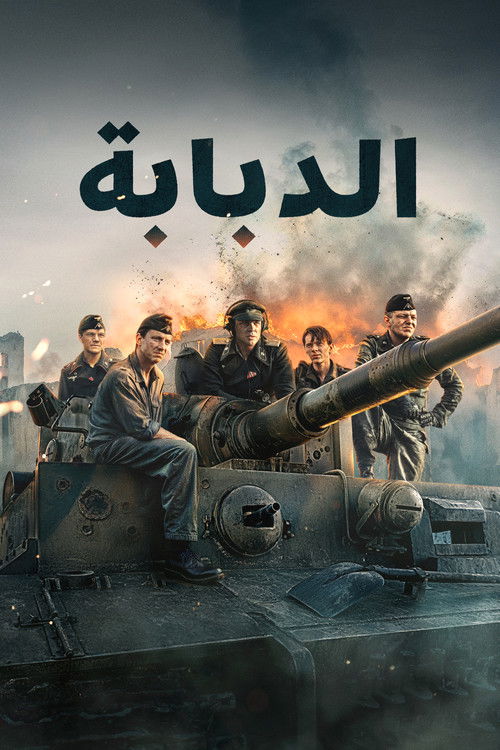 الدبابة