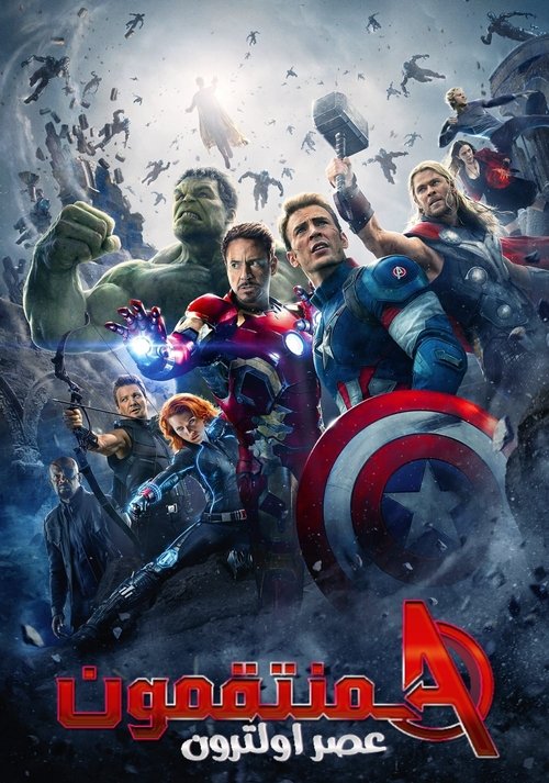 فيلم المنتقمون عهد الترون / Avengers: Age of Ultron مترجم اون لاين