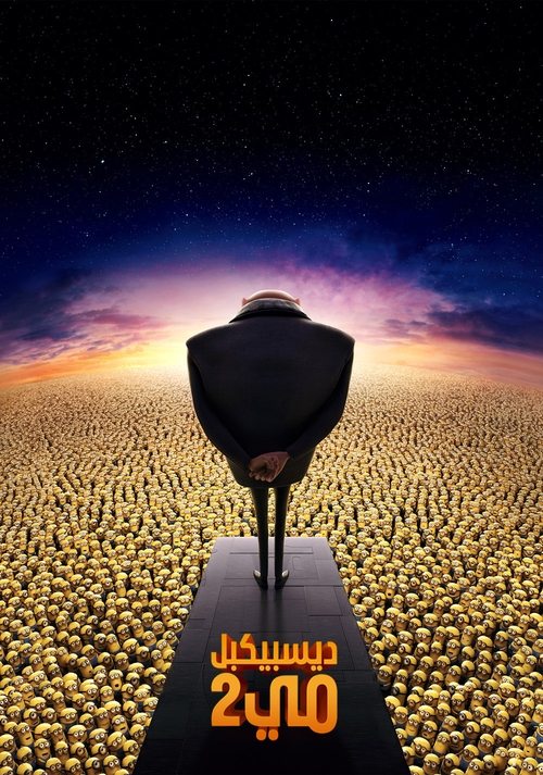 فيلم الحقير أنا 2 / Despicable Me 2 مترجم اون لاين