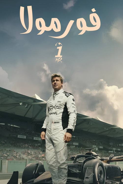 فورمولا 1