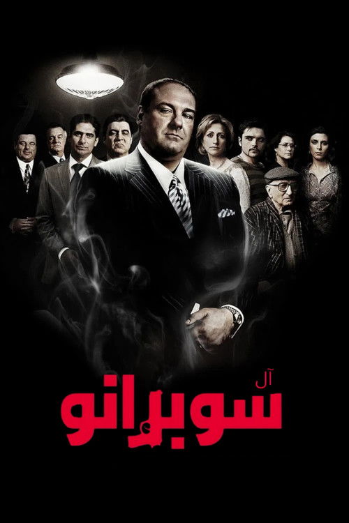 آل سوبرانو