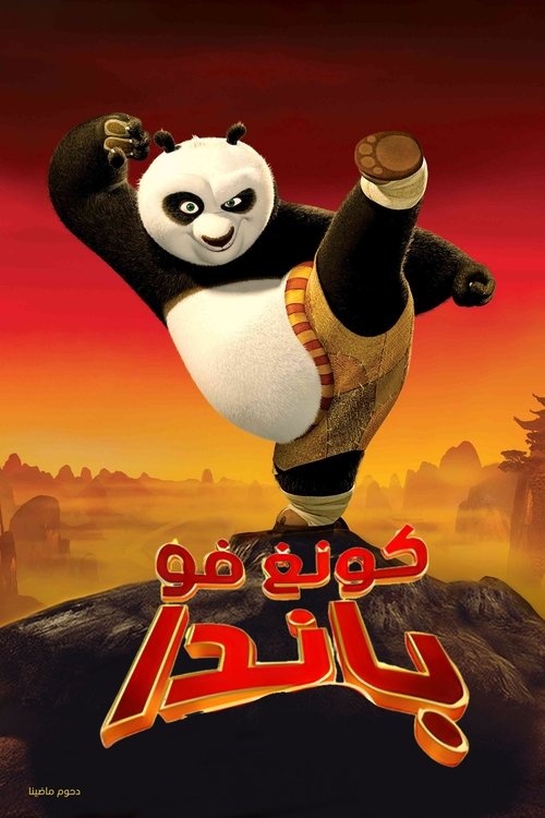 فيلم كونغ فو باندا / Kung Fu Panda مترجم اون لاين