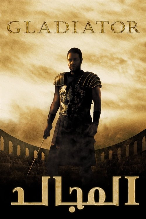 فيلم المجالد / Gladiator مترجم اون لاين