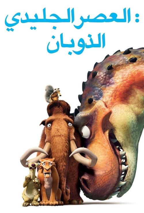العصر الجليدي 3 ظهور الديناصورات