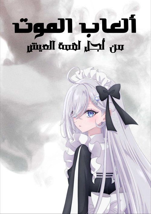 مسلسل ألعاب الموت من أجل لقمة العيش / SHIBOYUGI: Playing Death Games to Put Food on the Table مترجم اون لاين