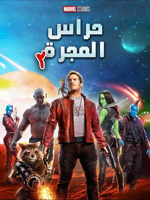 حراس المجرة المجلد 2