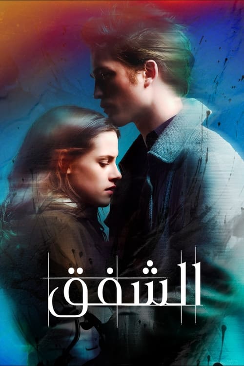 فيلم الشفق / Twilight مترجم اون لاين