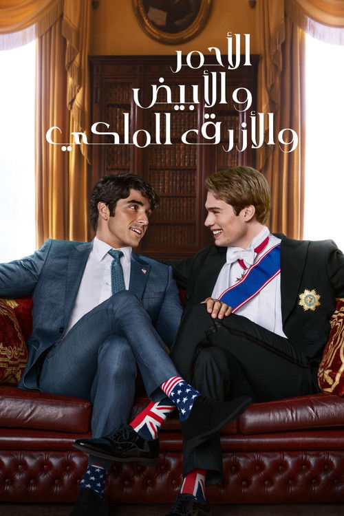 فيلم الأحمر والأبيض والأزرق الملكي / Red, White Royal Blue مترجم اون لاين