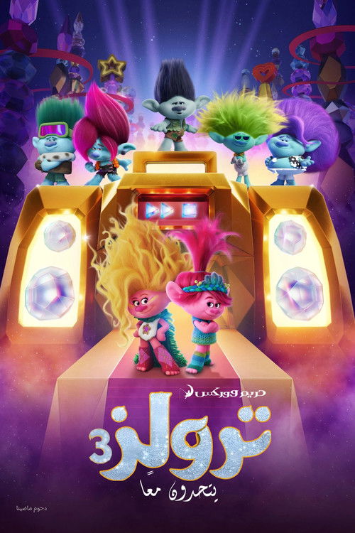فيلم ترولز 3 يتحدون معا / Trolls Band Together مترجم اون لاين