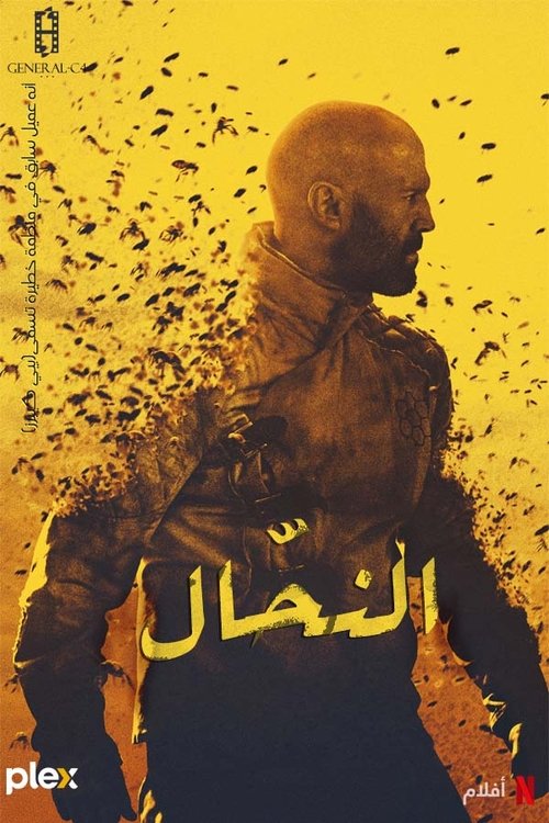 النحال