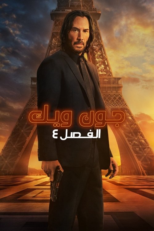 جون ويك: الفصل ٤