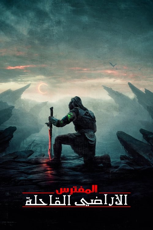 المفترس: الأراضي القاحلة