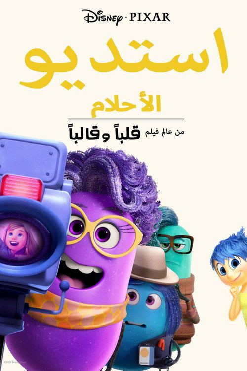 استديو الأحلام: من عالم فيلم قلبا وقالبا