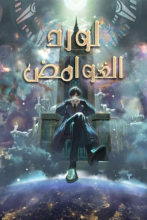 لورد الغوامض (Lord of Mysteries)