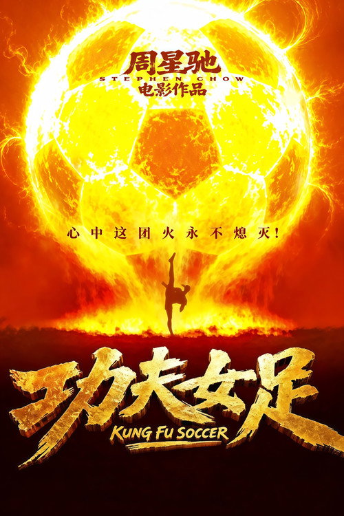 فيلم Kung Fu Soccer / Kung Fu Soccer مترجم اون لاين