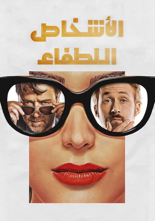 اشخاص اللطفاء