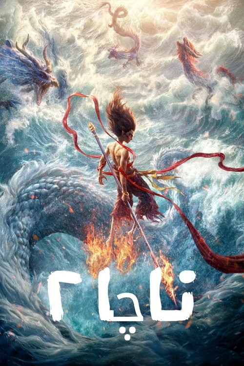 فيلم ناا ٢ / Ne Zha 2 مترجم اون لاين