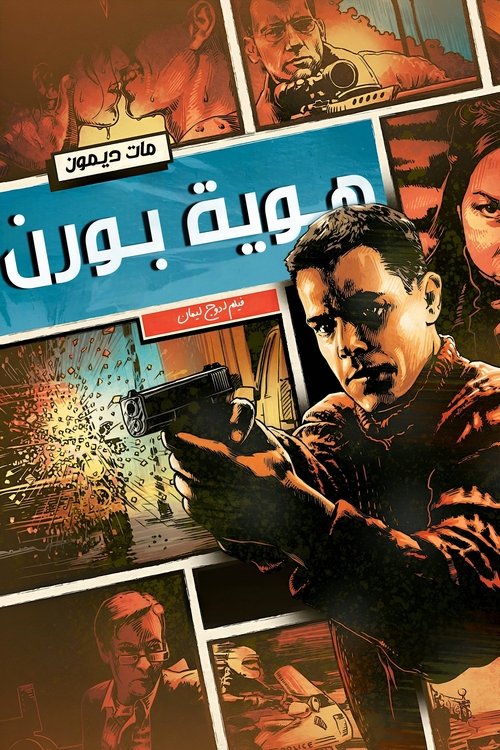 فيلم هوية بورن / The Bourne Identity مترجم اون لاين