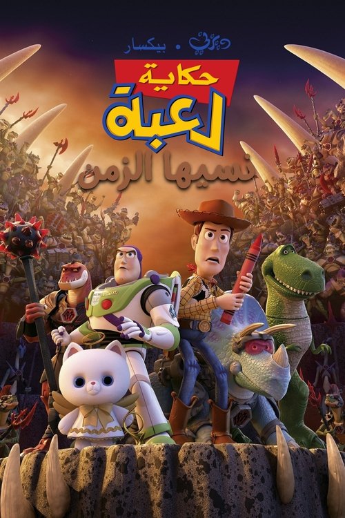 حكاية لعبة نسيها الزمن