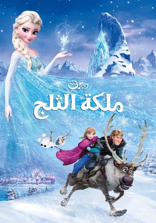 فيلم ملكة الثلج / Frozen مترجم اون لاين