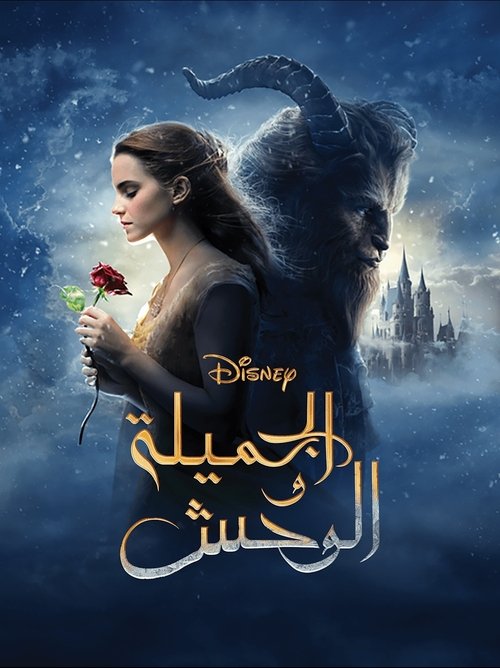 الجميلة والوحش