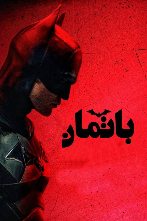 باتمان