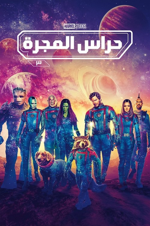 حراس المجرة المجلد 3
