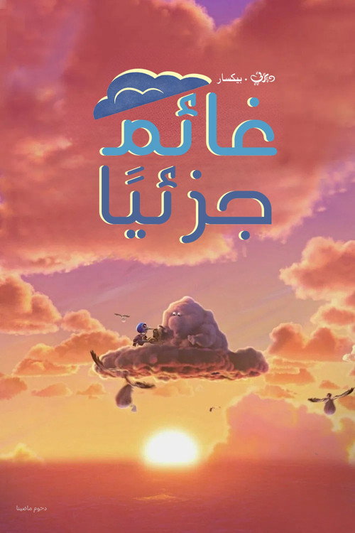 فيلم غائم جزئيا / Partly Cloudy مترجم اون لاين