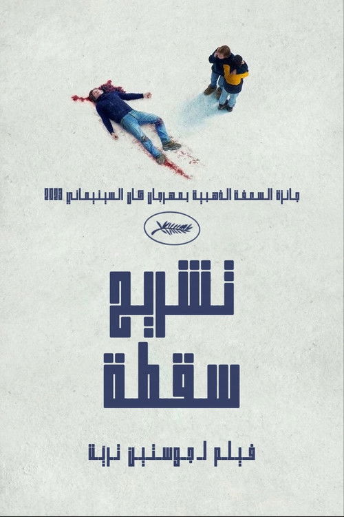 فيلم تشريح السقوط / Anatomy of a Fall مترجم اون لاين