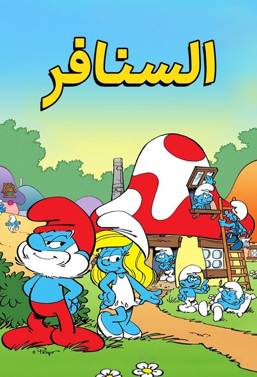 السنافر