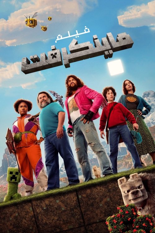 فيلم فيلم ماينكرافت / A Minecraft Movie مترجم اون لاين
