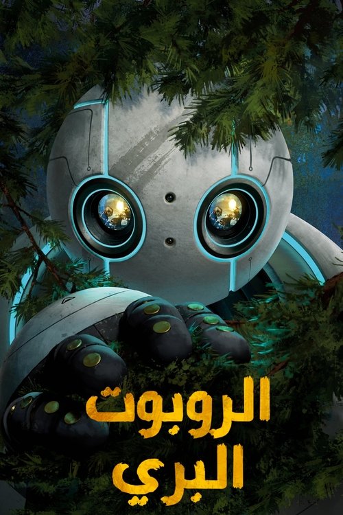 الروبوت البري
