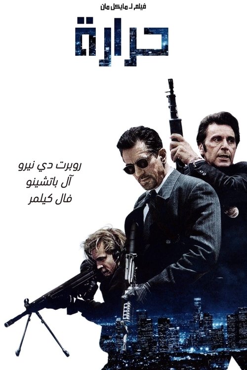 فيلم الحرارة / Heat مترجم اون لاين