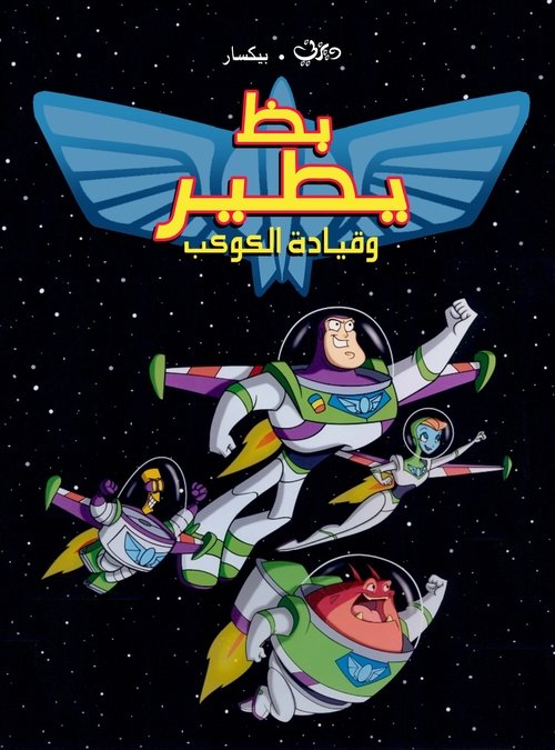 بظ يطير وقيادة الكوكب