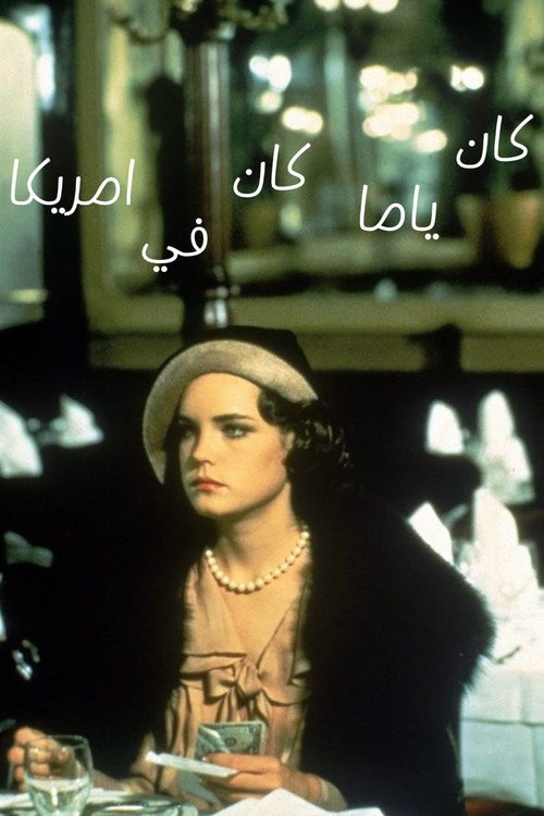 ذات مرة في أمريكا