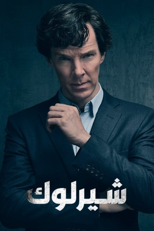 شرلوك