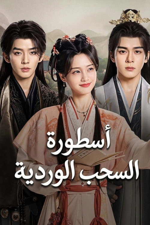 The Legend of Rosy Clouds