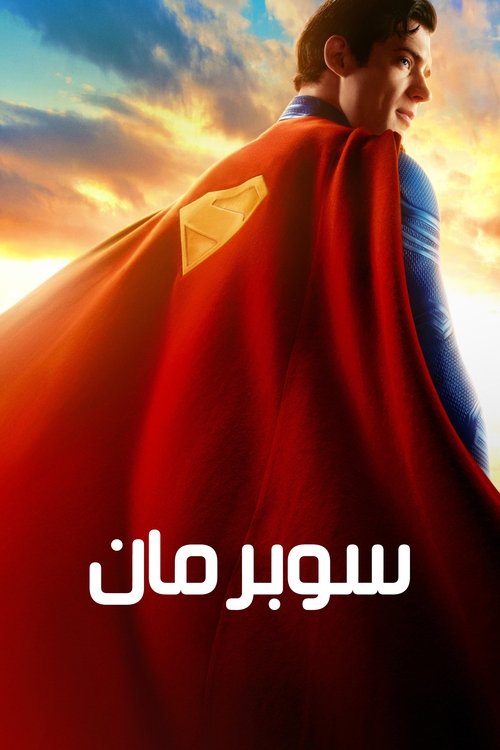 سوبرمان