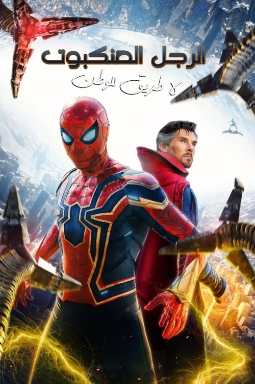 الرجل العنكبوت لاعودة للوطن