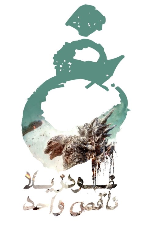 فيلم Godzilla Minus One / Godzilla Minus One مترجم اون لاين