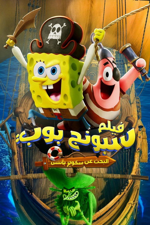 فيلم فيلم سبونج بوب: البحث عن سكوير بانتس / The SpongeBob Movie: Search for SquarePants مترجم اون لاين