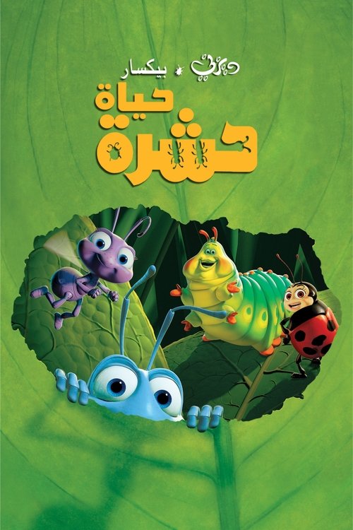 فيلم حياة حشرة / A Bugs Life مترجم اون لاين