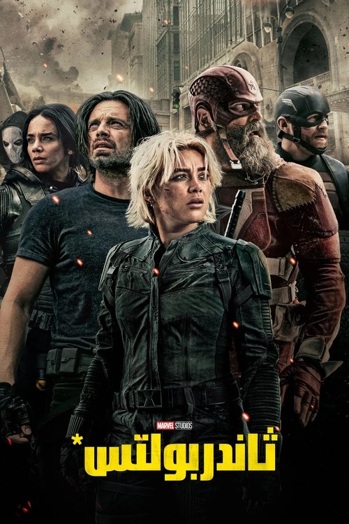 فيلم الصواعق / Thunderbolts مترجم اون لاين
