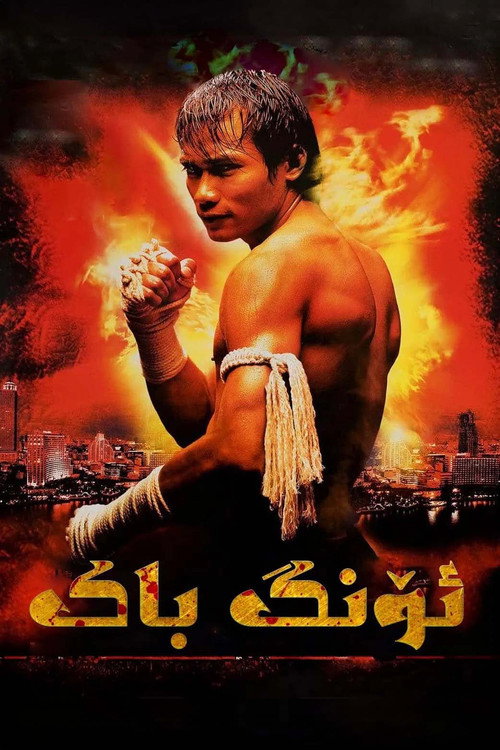 فيلم Ong-Bak / Ong-Bak مترجم اون لاين