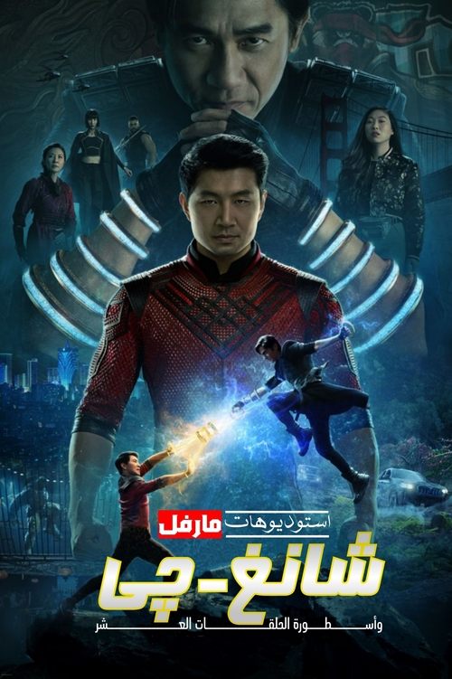 شانغ تشي وأسطورة الحلقات العشر