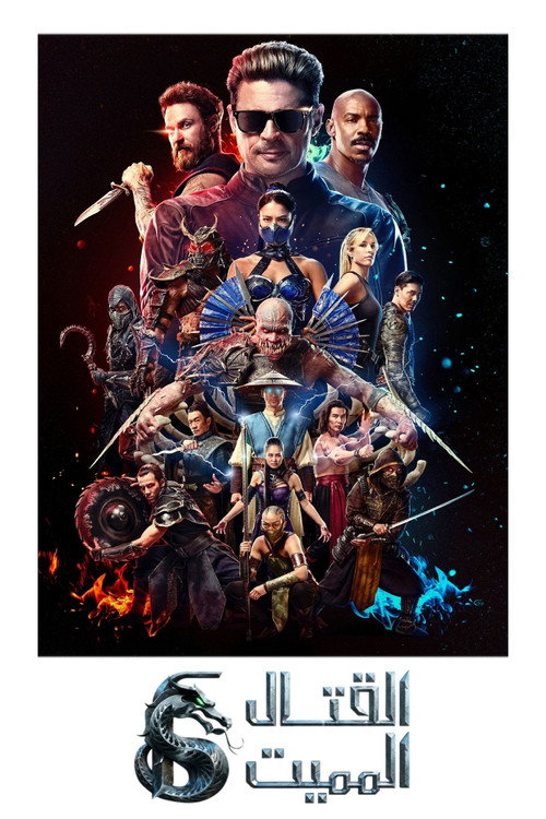 فيلم مورتال كومبات ٢ / Mortal Kombat II مترجم اون لاين